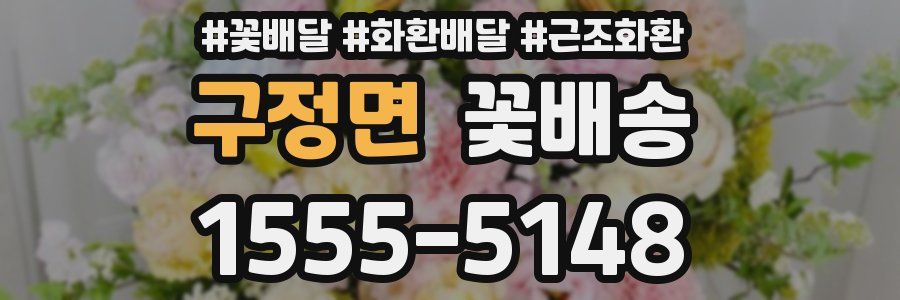 구정면 꽃배송