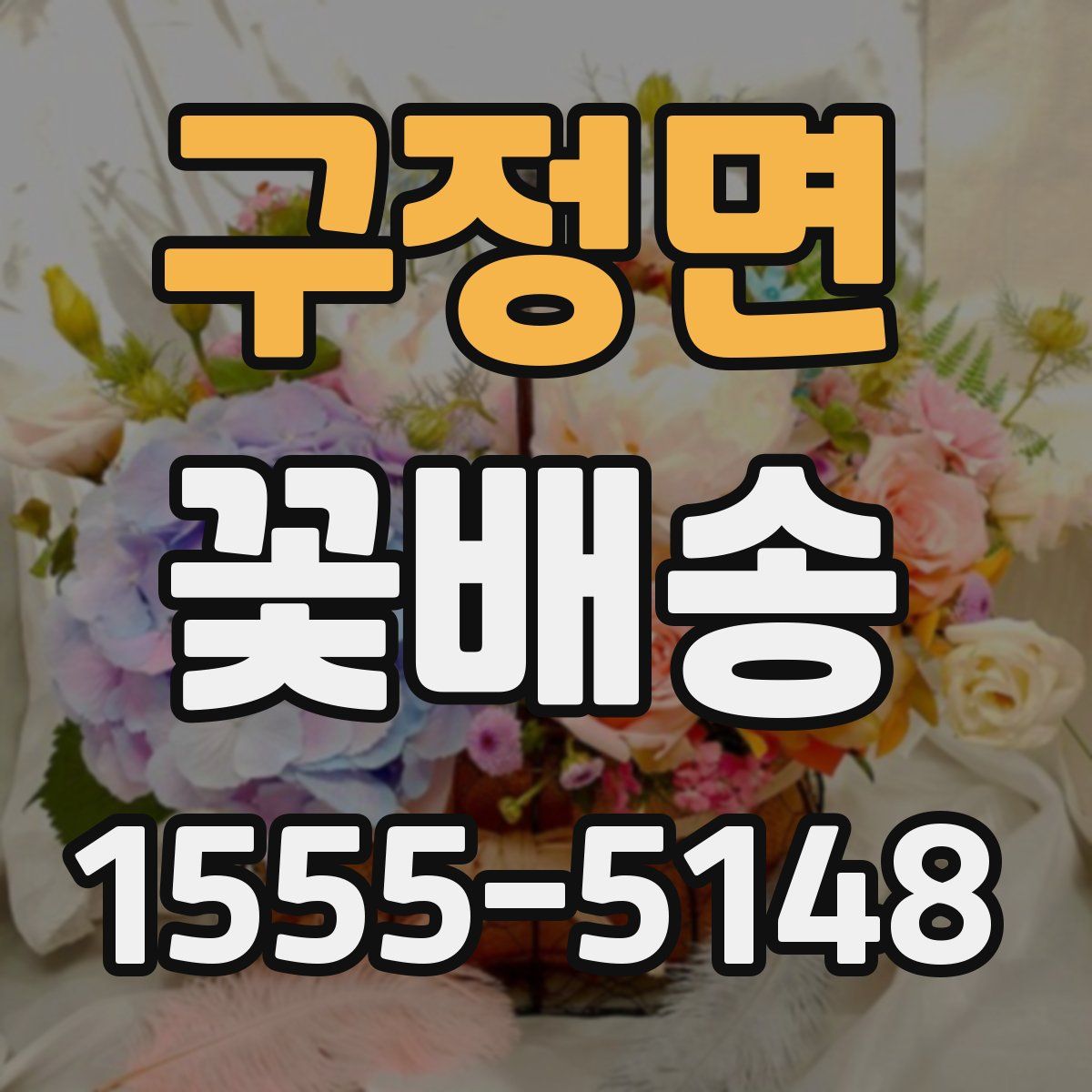 구정면 꽃배송