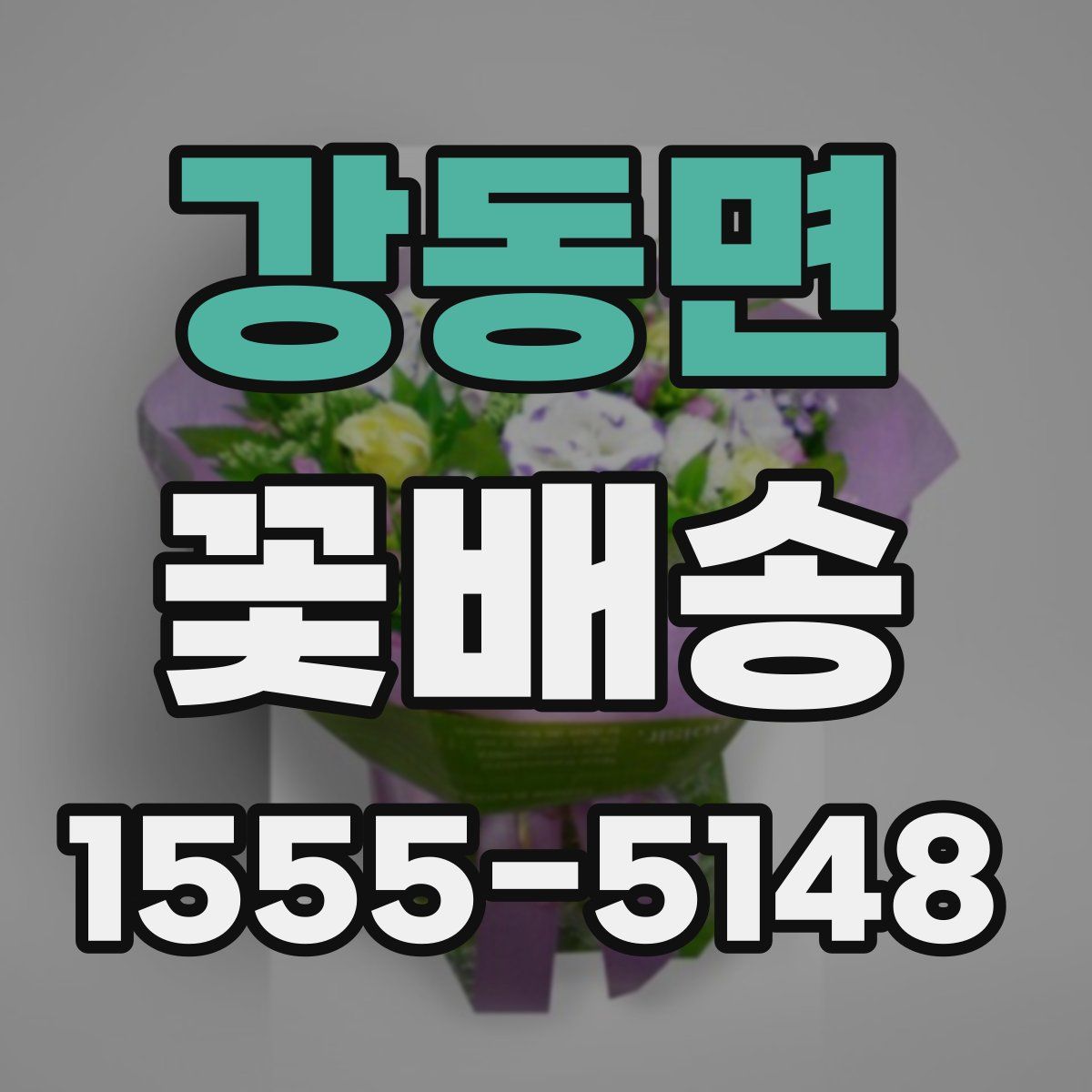 강동면 꽃배송