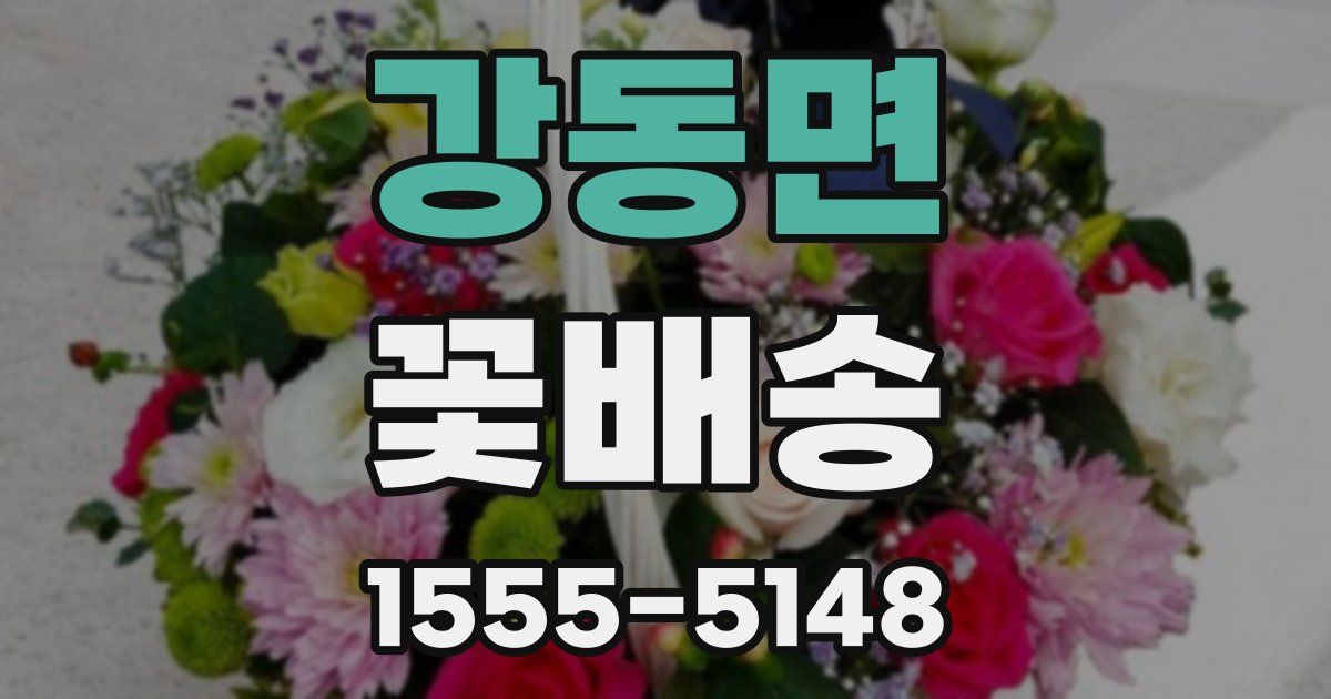 강동면 꽃배송