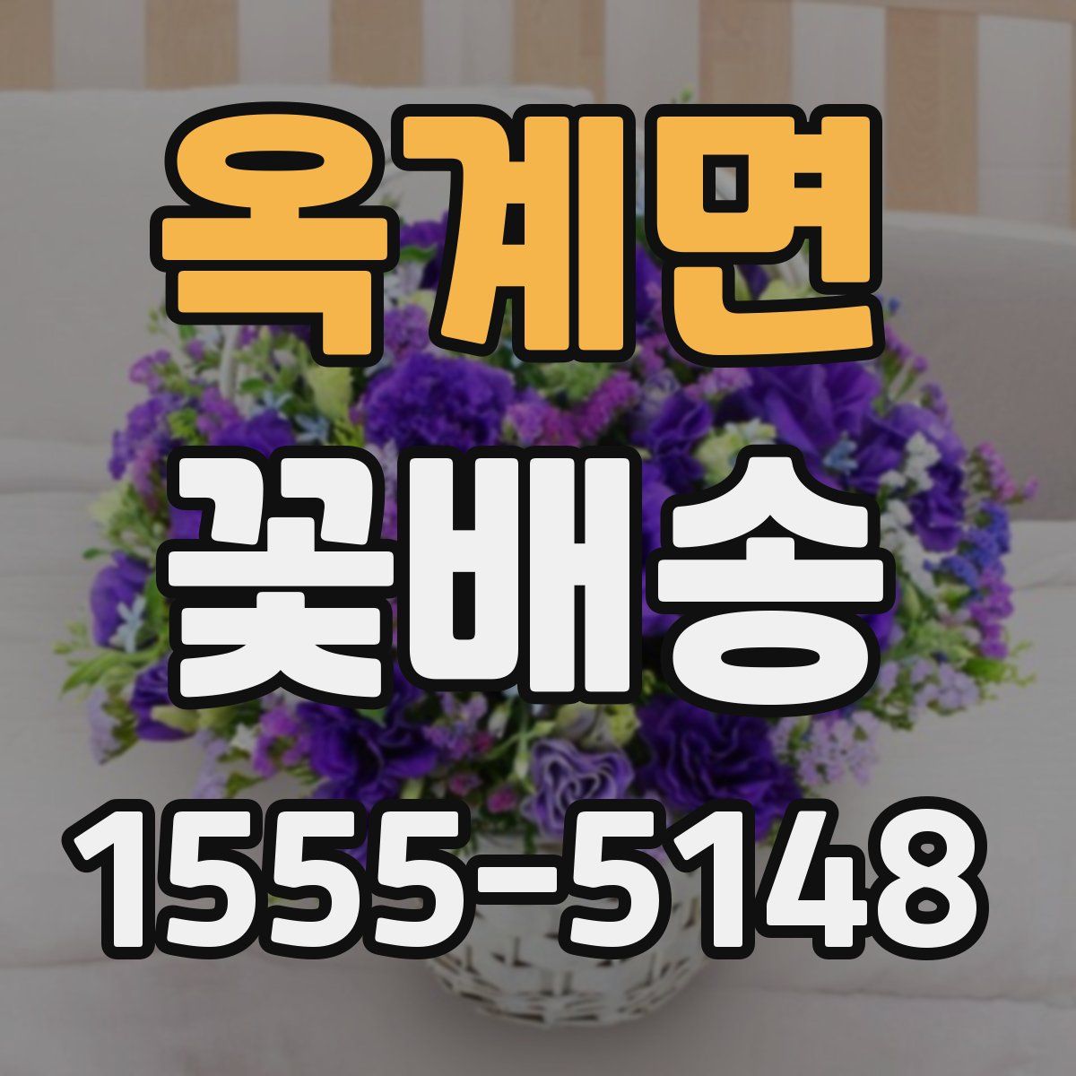 옥계면 꽃배송