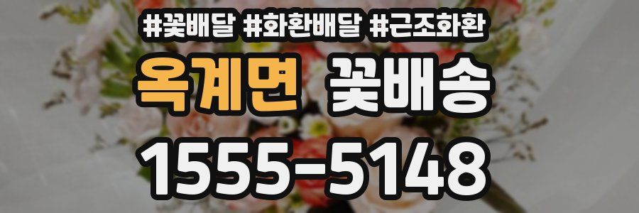 옥계면 꽃배송