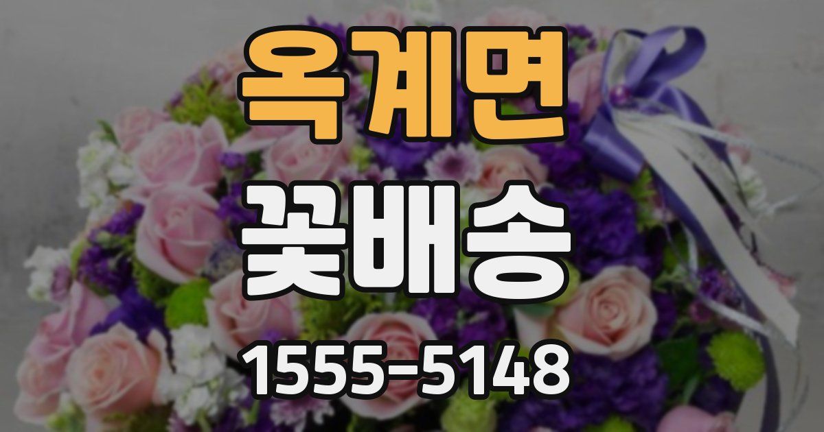 옥계면 꽃배송