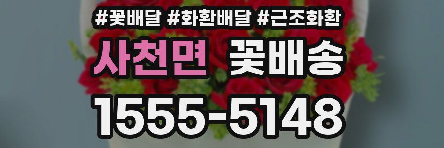 사천면 꽃배송