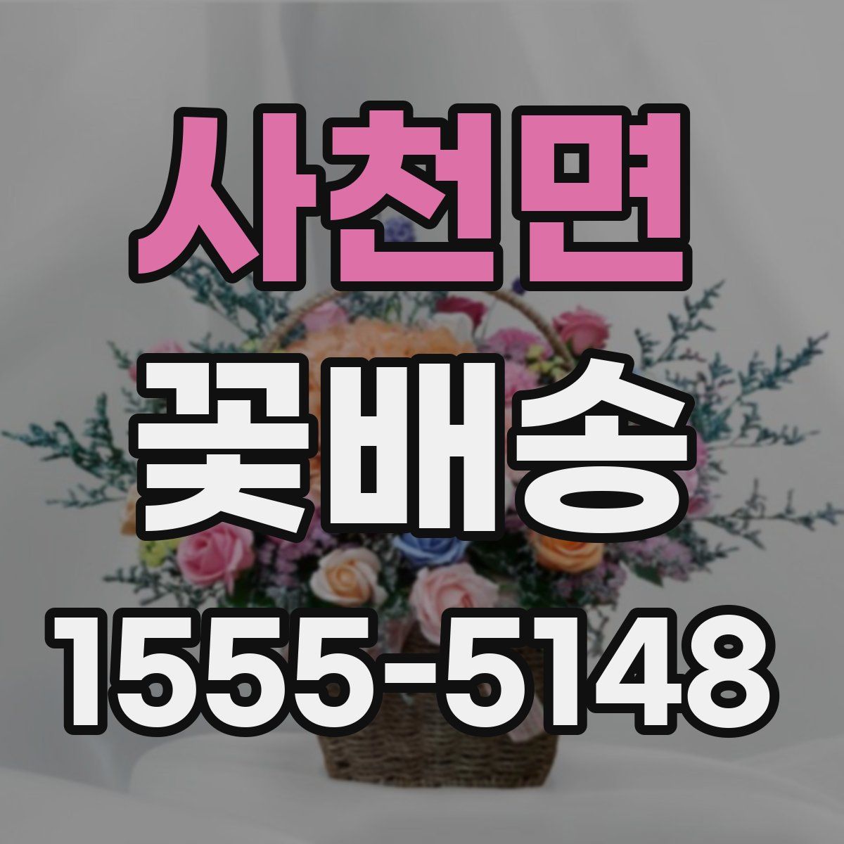 사천면 꽃배송