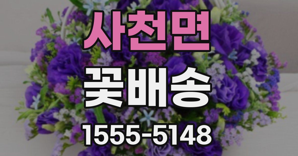 사천면 꽃배송