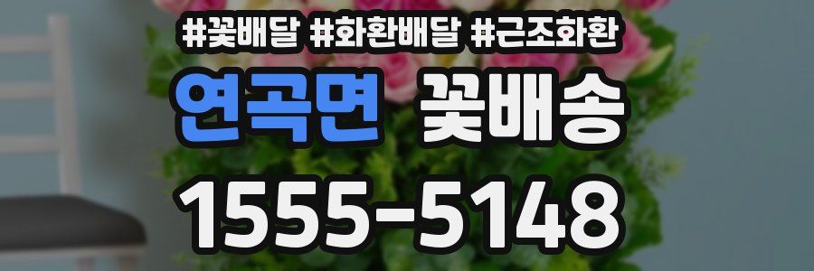 연곡면 꽃배송
