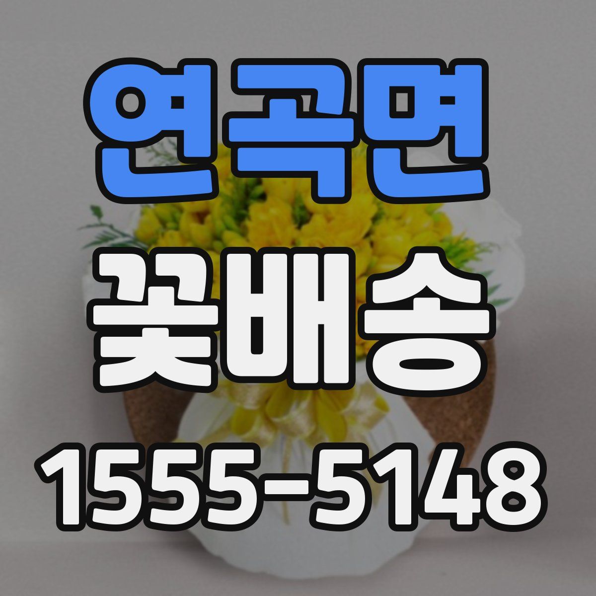 연곡면 꽃배송