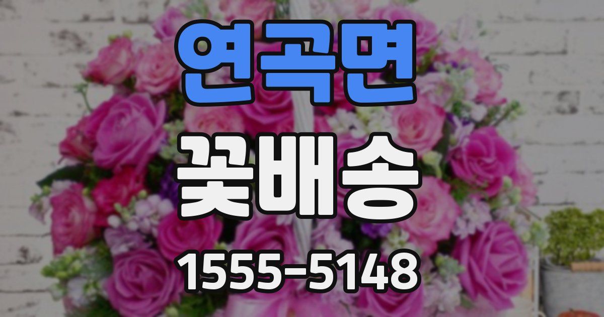 연곡면 꽃배송