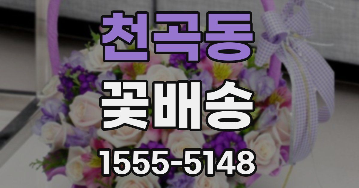 천곡동 꽃배송
