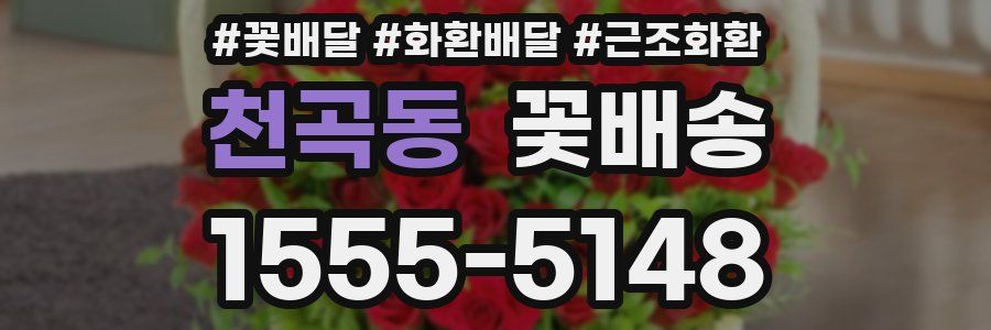 천곡동 꽃배송