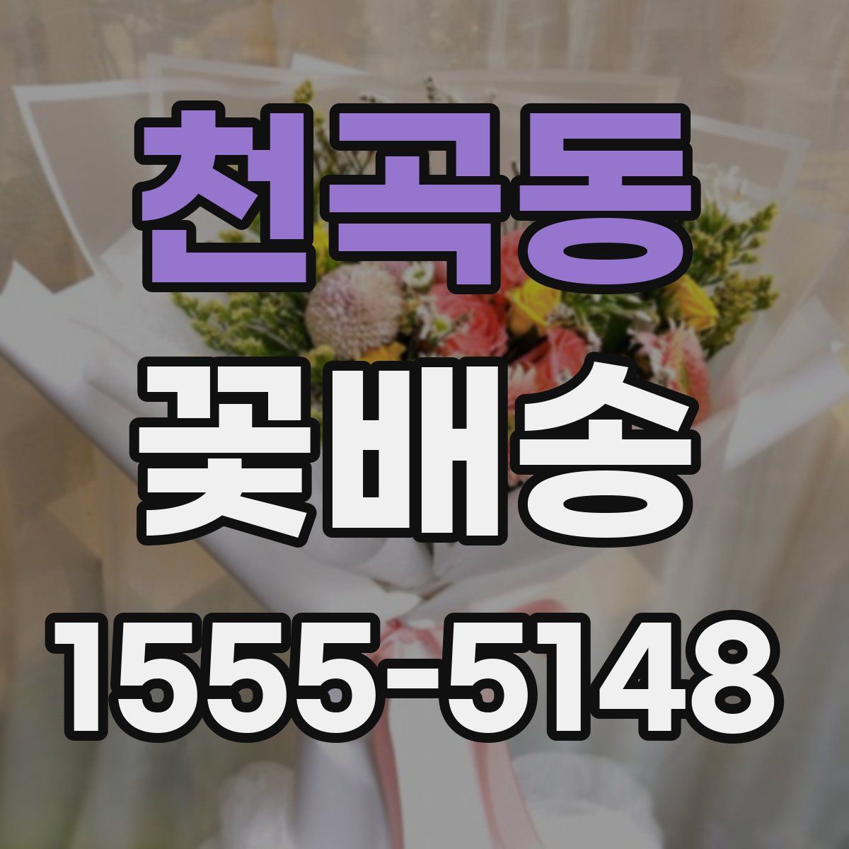 천곡동 꽃배송