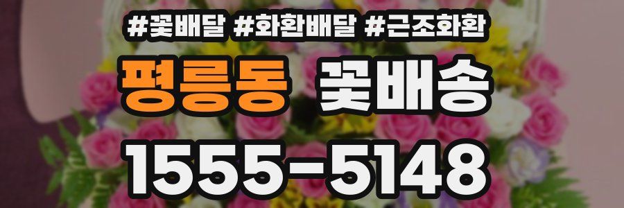 평릉동 꽃배송