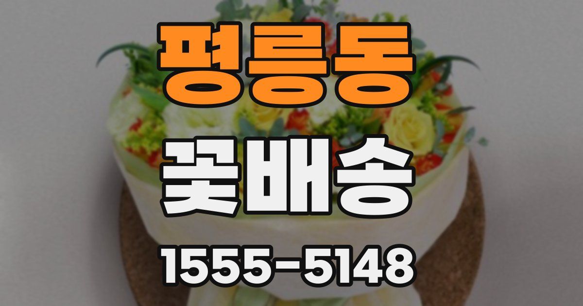평릉동 꽃배송