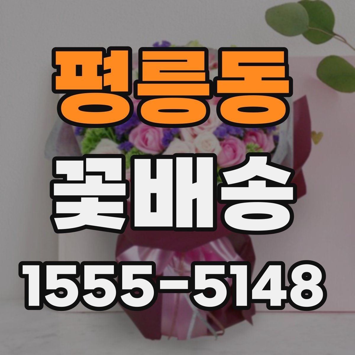 평릉동 꽃배송