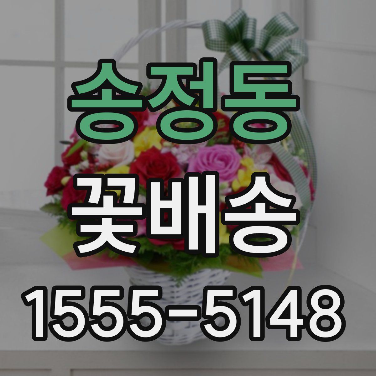 송정동 꽃배송