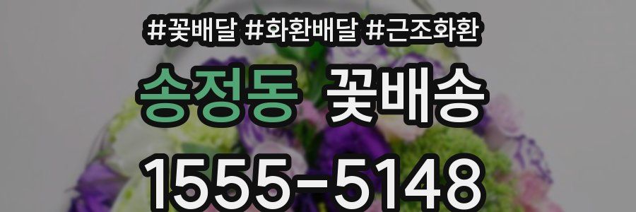 송정동 꽃배송