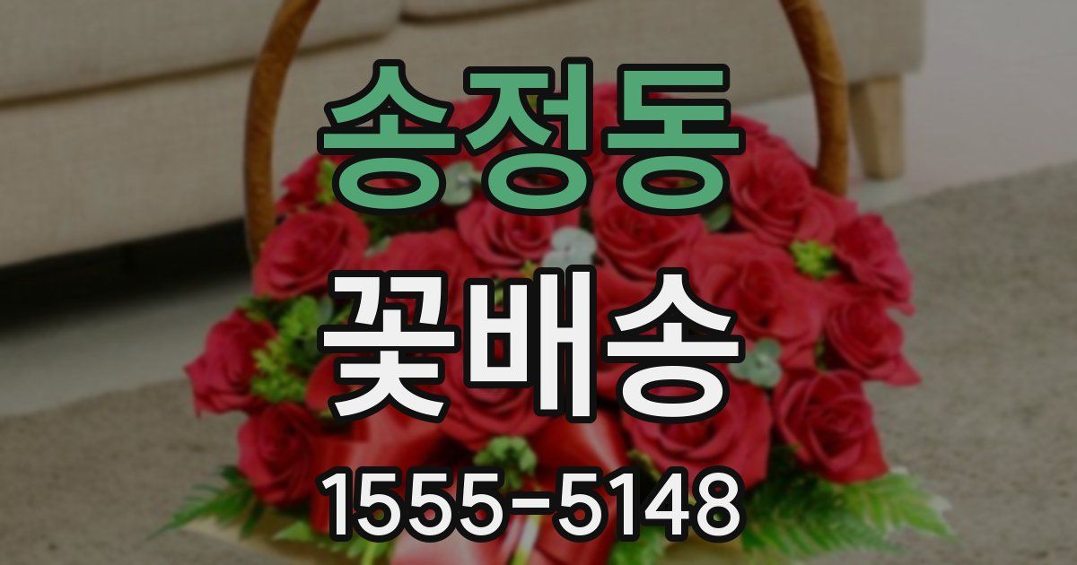 송정동 꽃배송