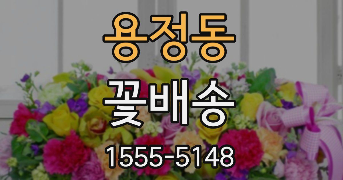 용정동 꽃배송