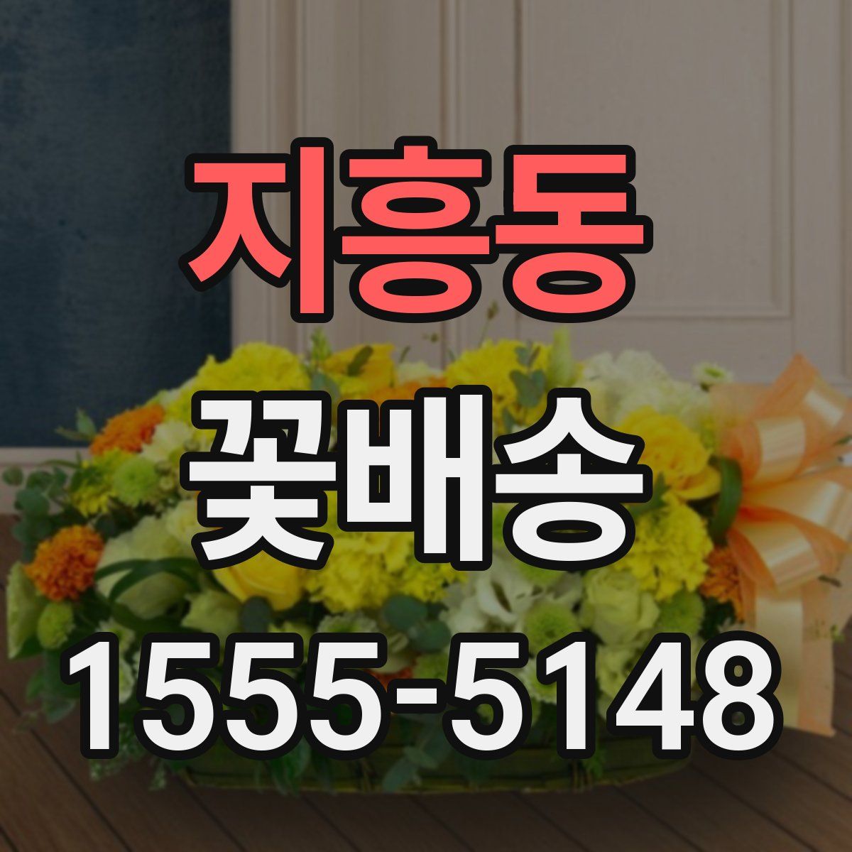 지흥동 꽃배송