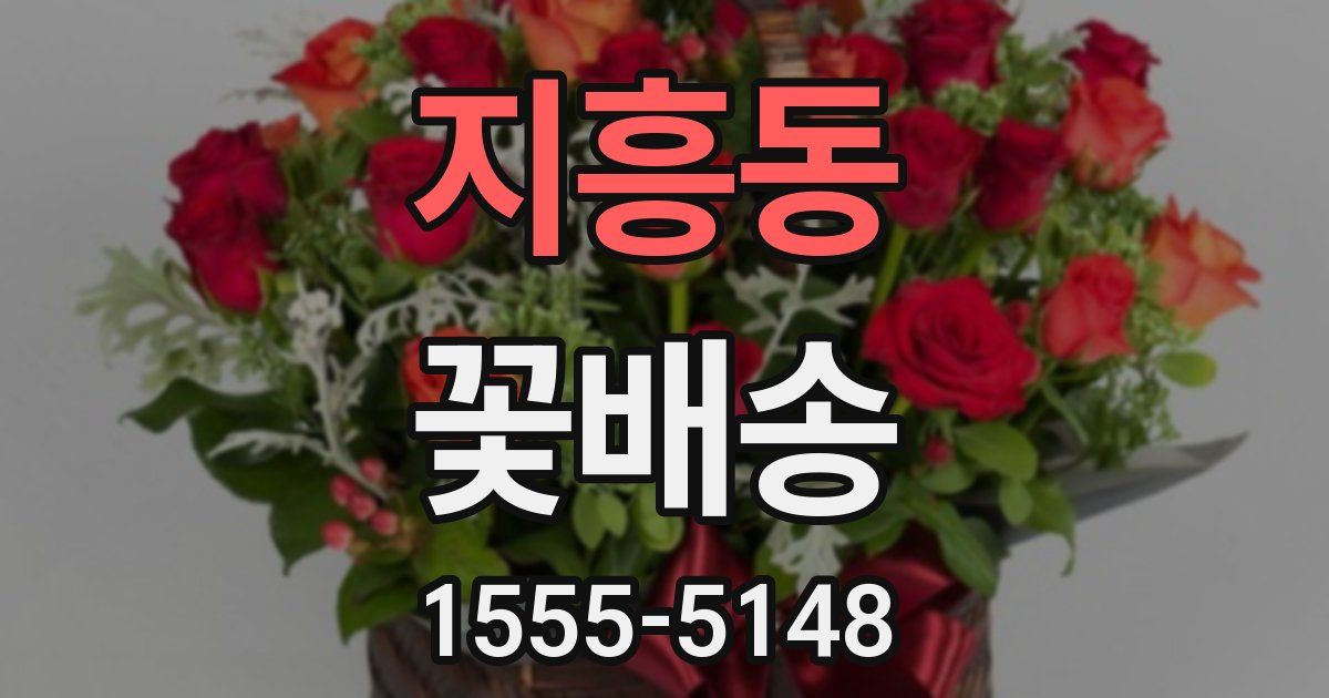 지흥동 꽃배송