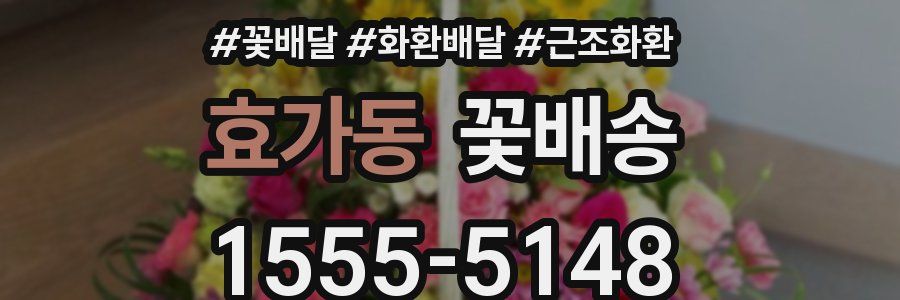 효가동 꽃배송