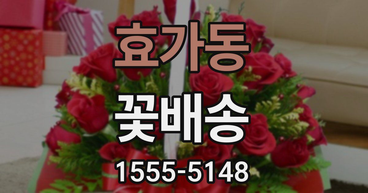 효가동 꽃배송