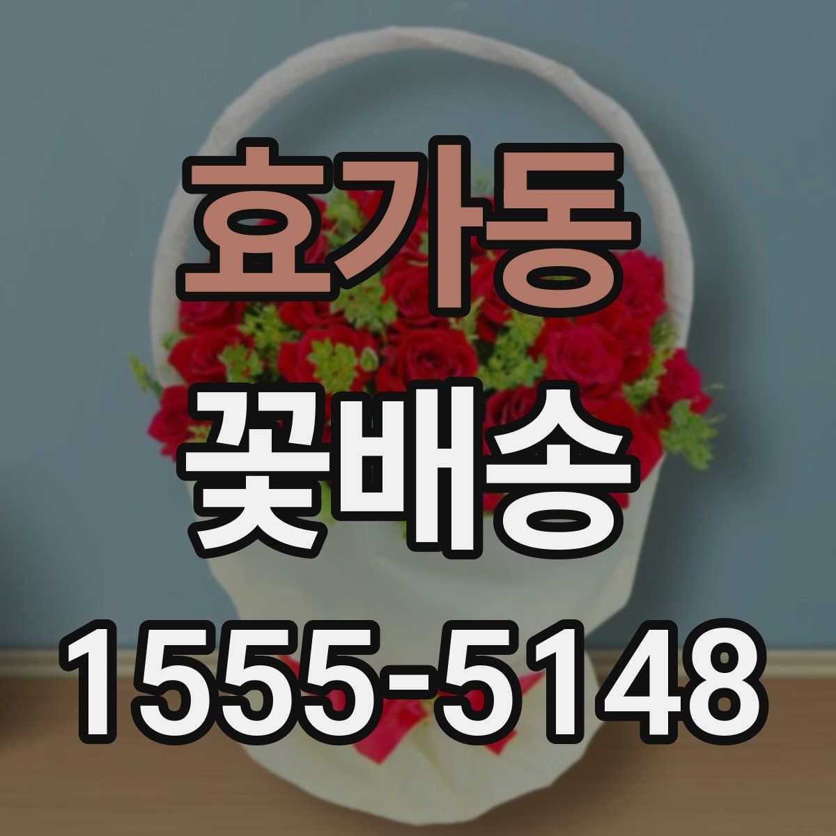 효가동 꽃배송