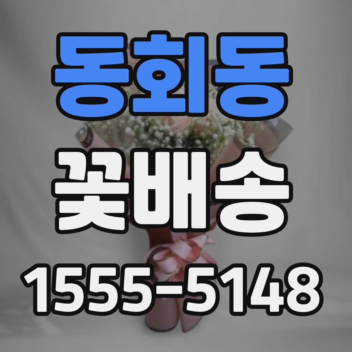 동회동 꽃배송
