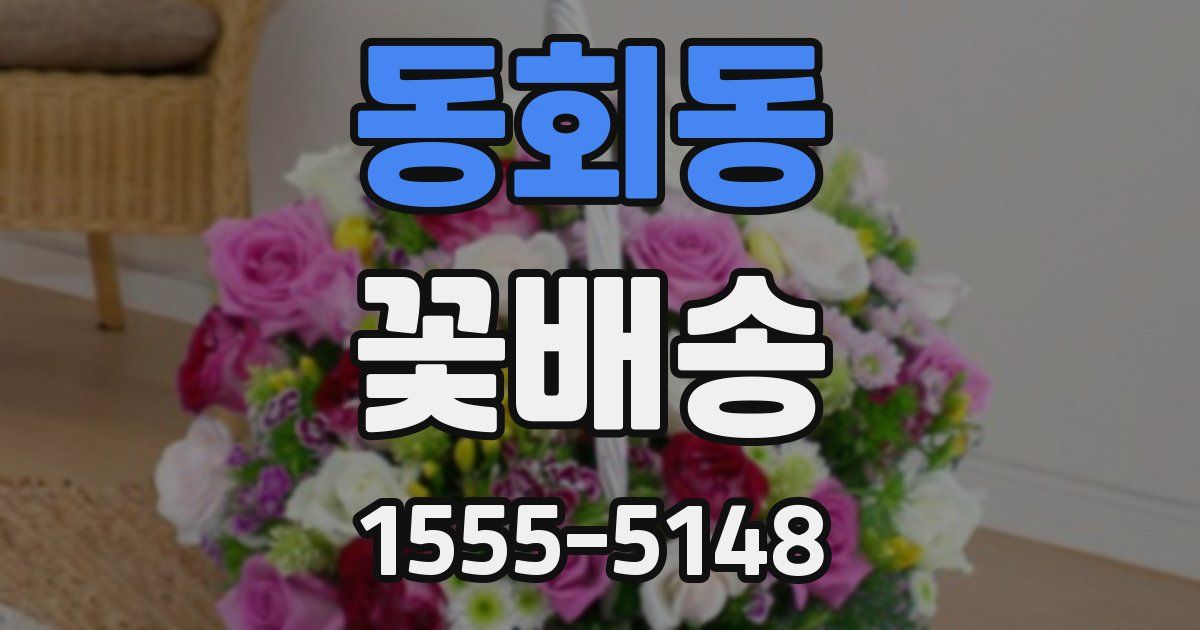 동회동 꽃배송