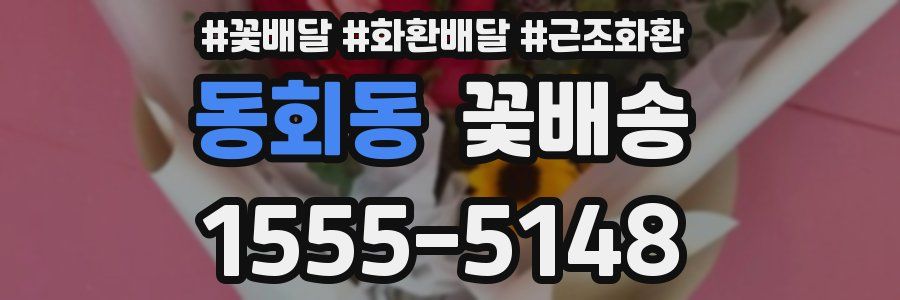 동회동 꽃배송