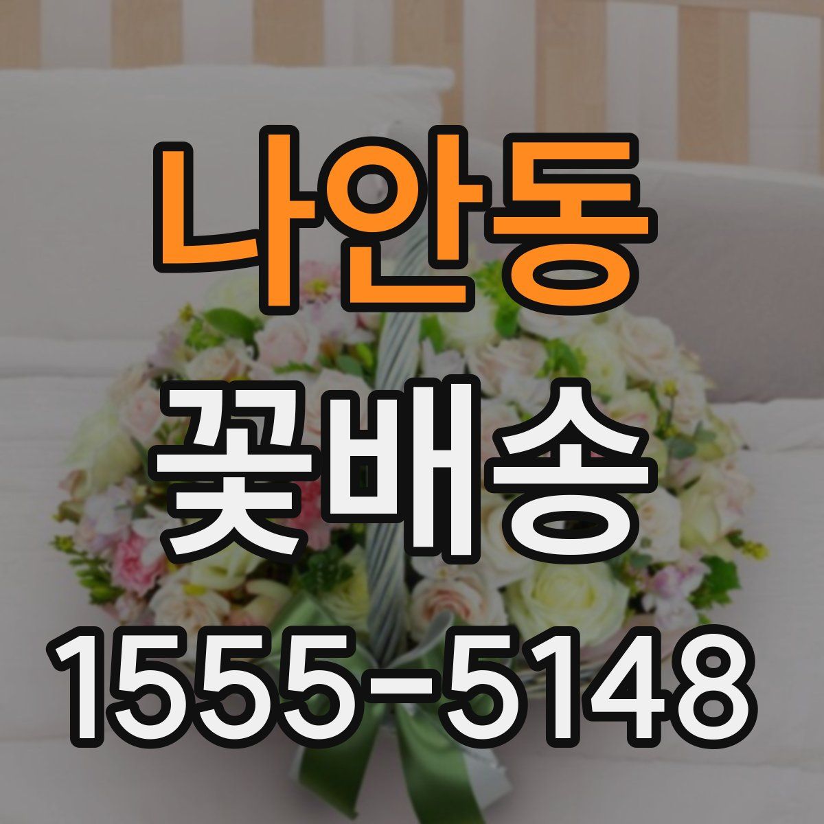 나안동 꽃배송