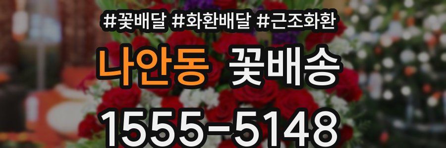 나안동 꽃배송