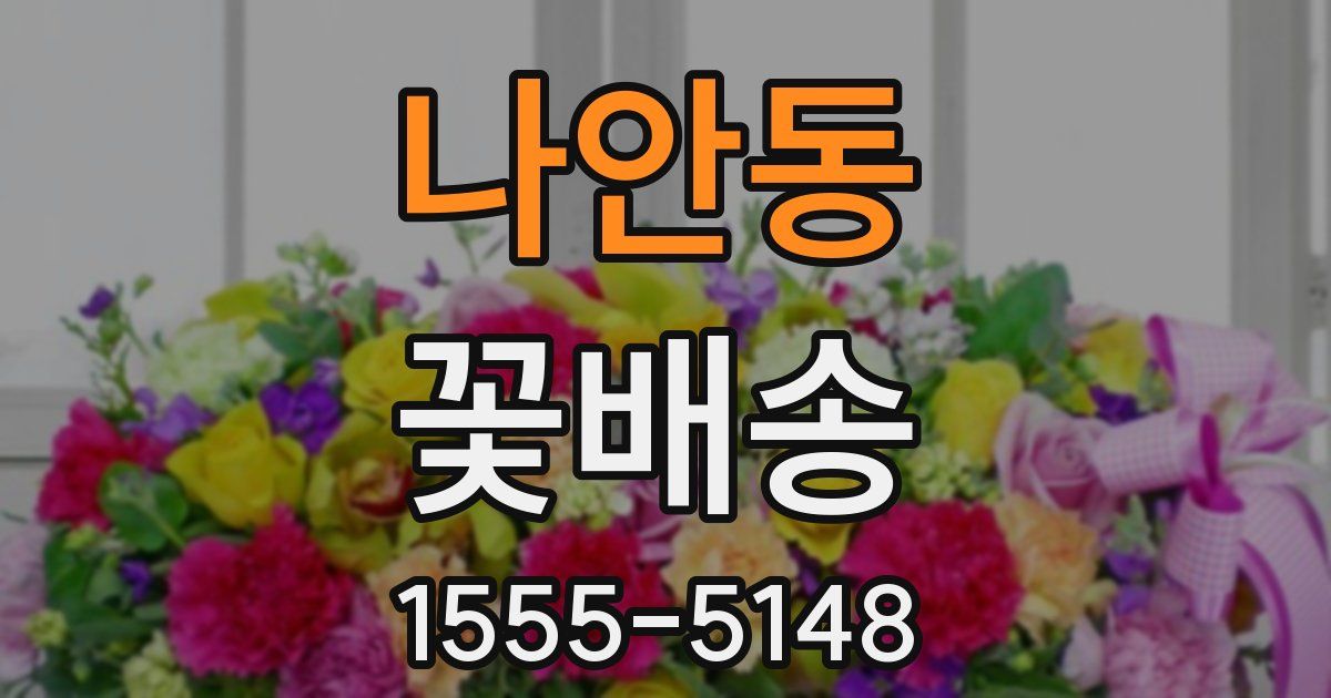 나안동 꽃배송