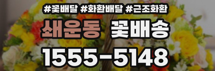 쇄운동 꽃배송