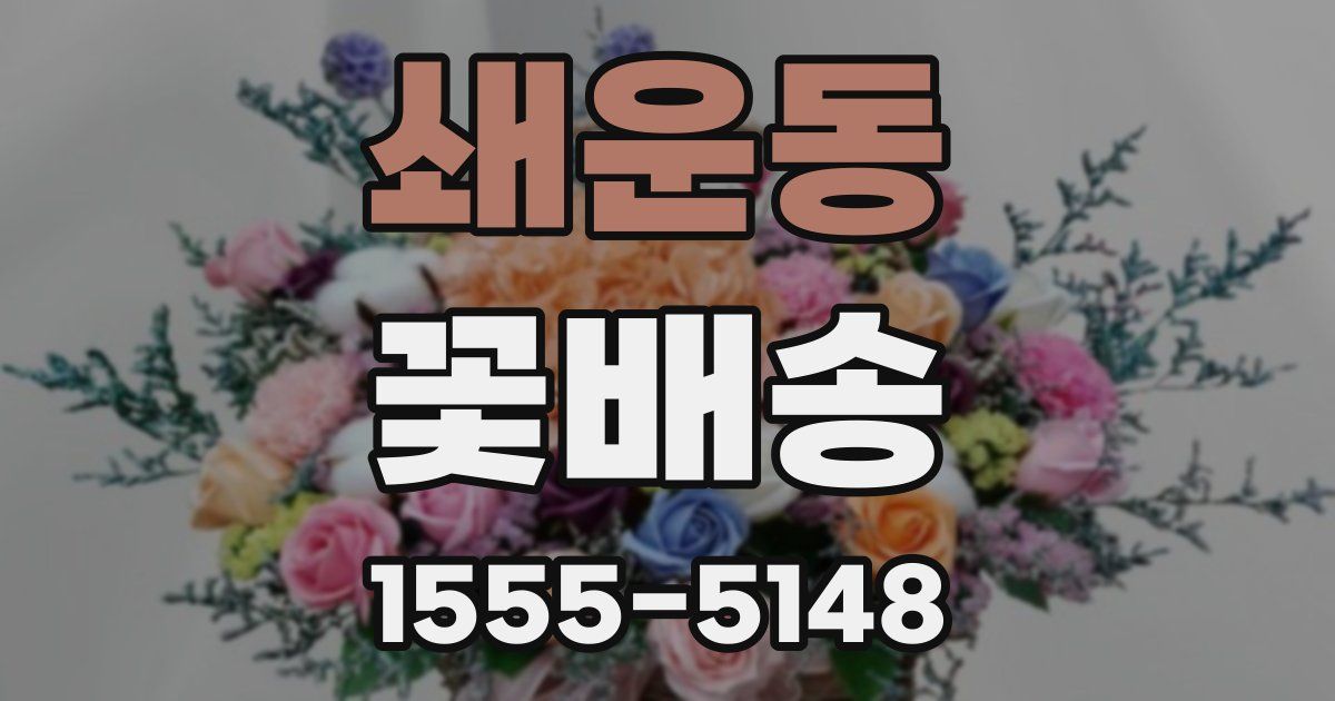 쇄운동 꽃배송