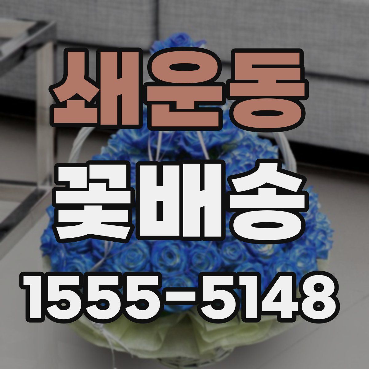 쇄운동 꽃배송