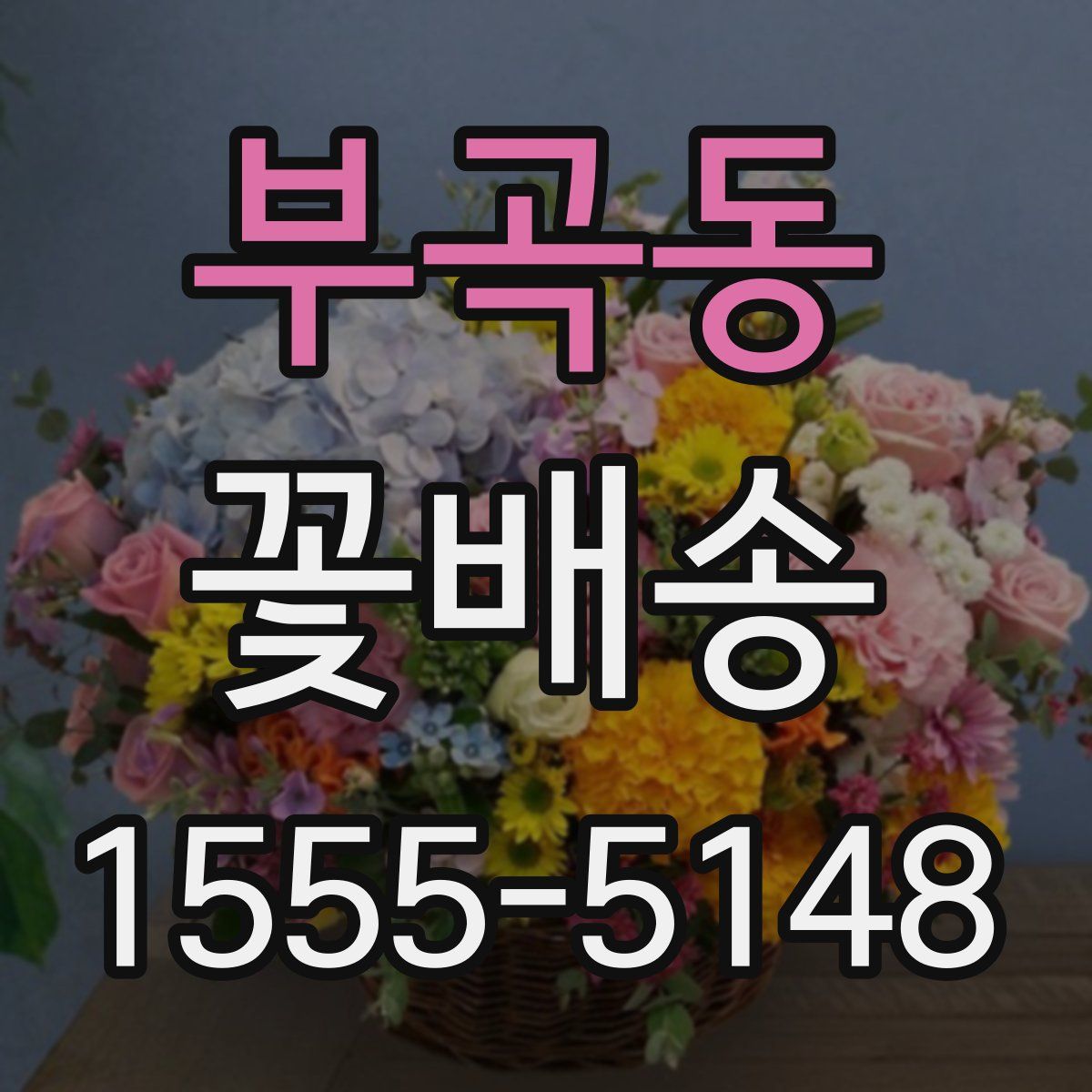부곡동 꽃배송
