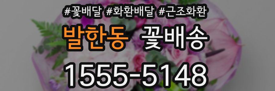 발한동 꽃배송