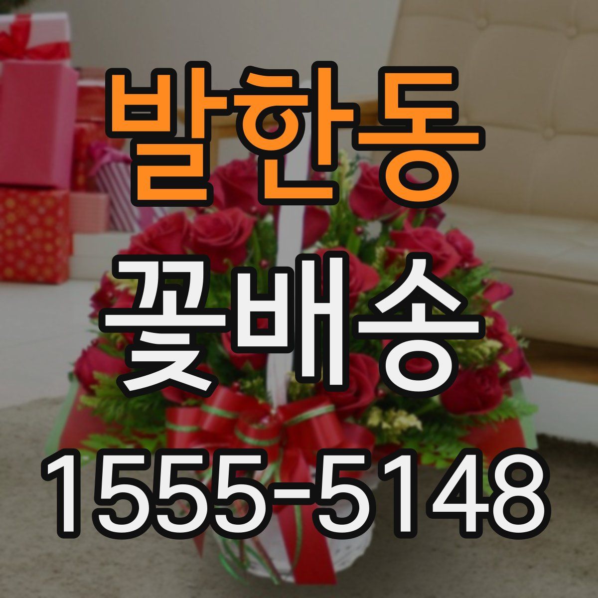 발한동 꽃배송