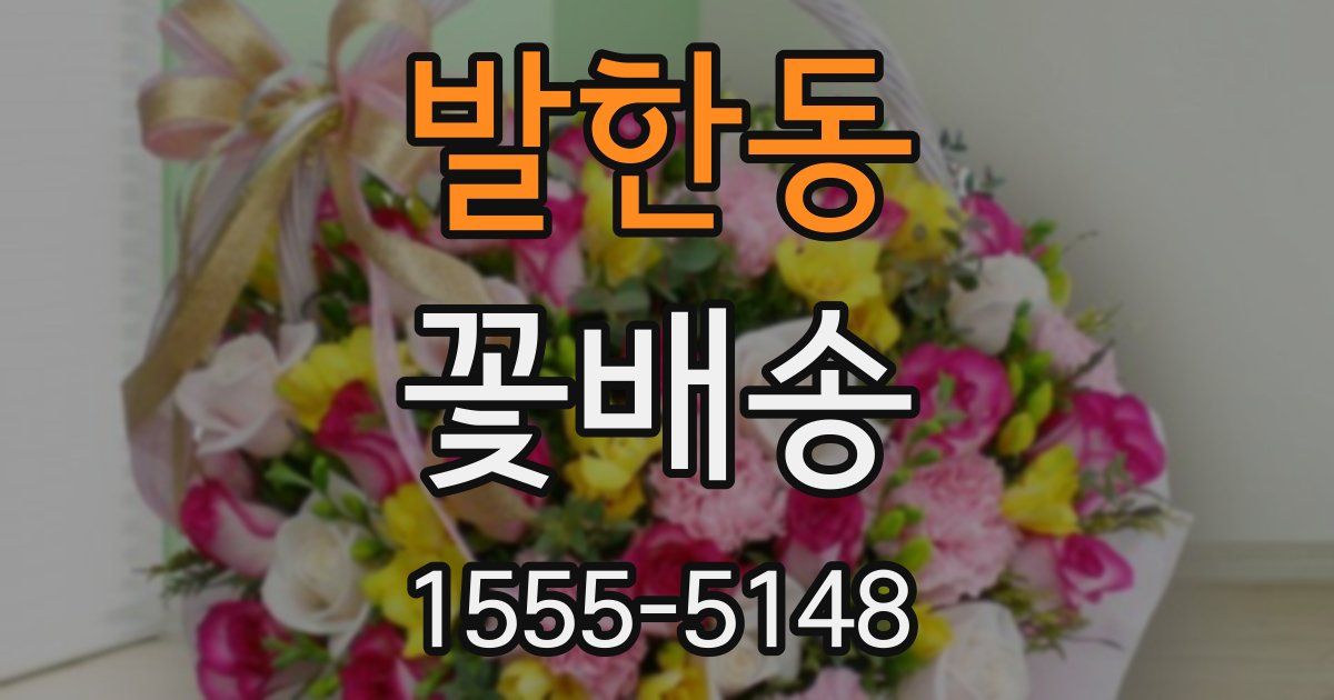 발한동 꽃배송