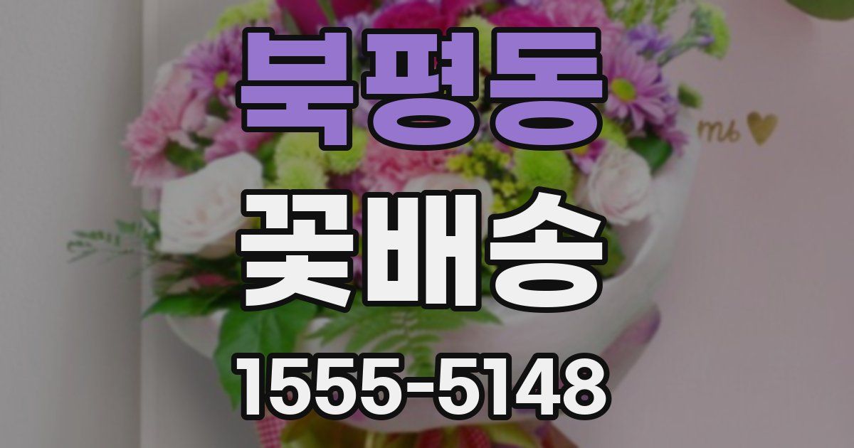 북평동 꽃배송
