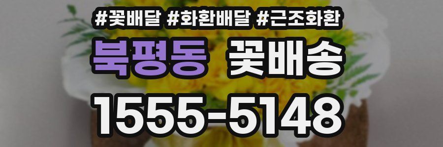 북평동 꽃배송