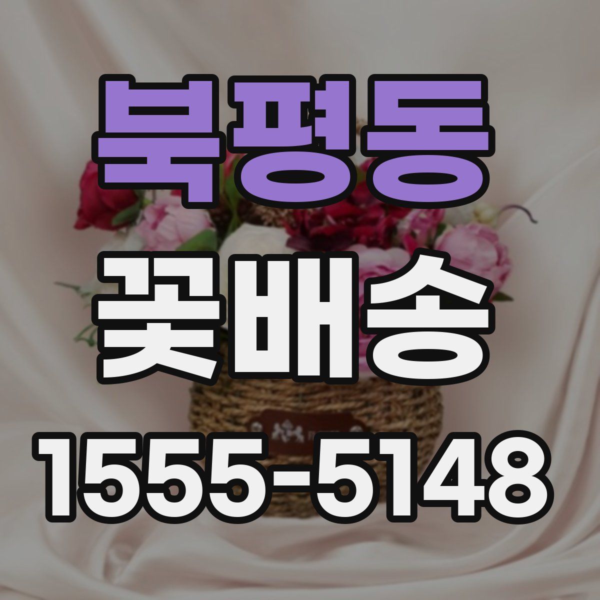 북평동 꽃배송