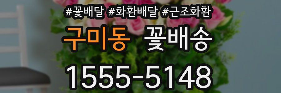 구미동 꽃배송