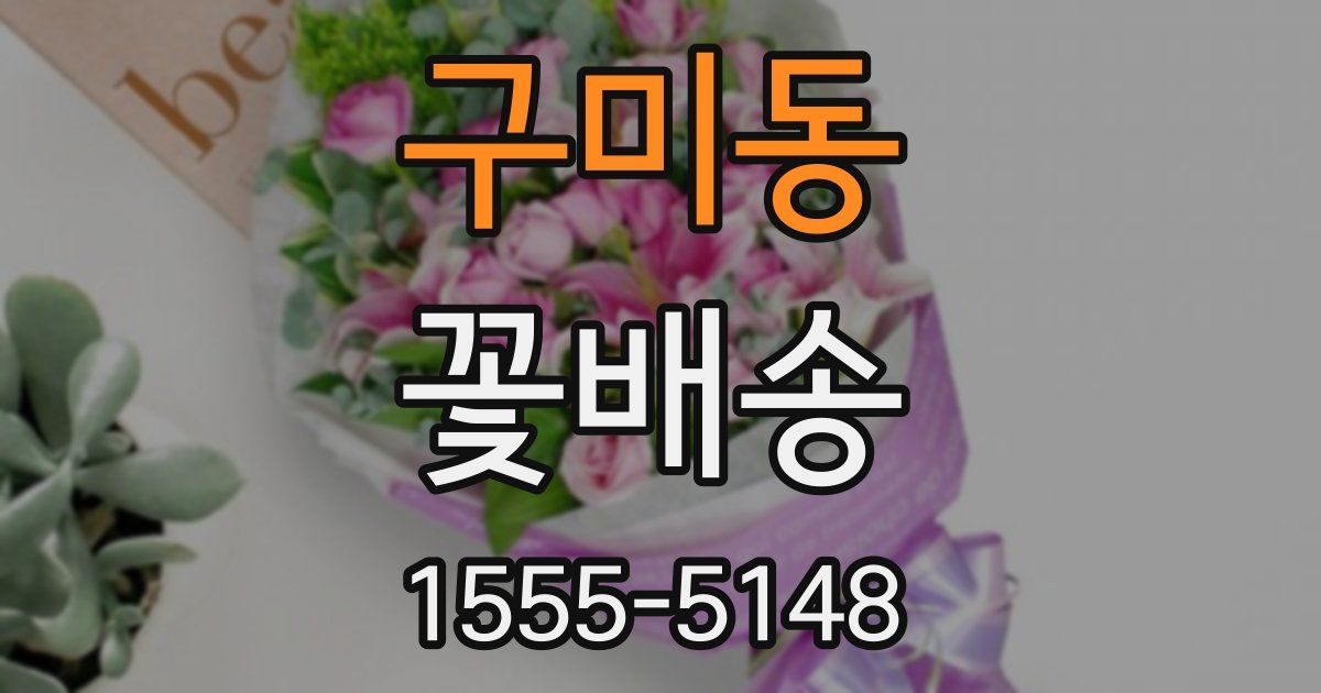 구미동 꽃배송