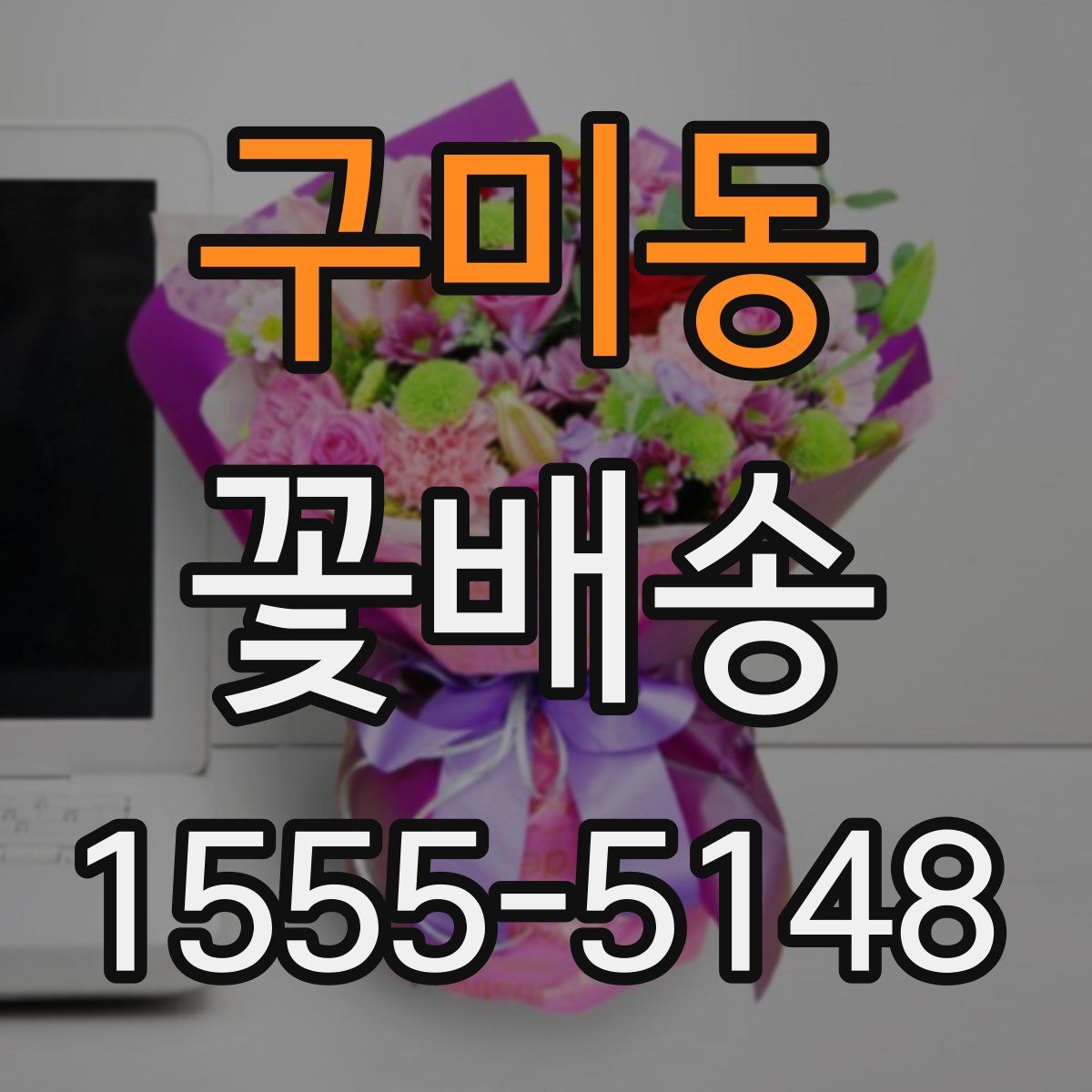구미동 꽃배송