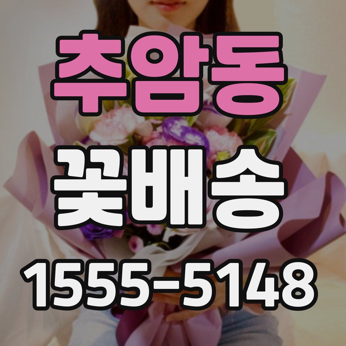 추암동 꽃배송