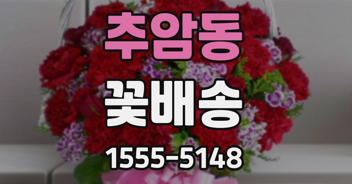 추암동 꽃배송