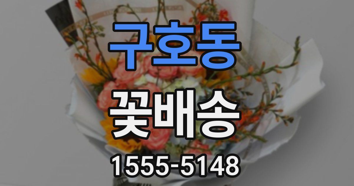 구호동 꽃배송